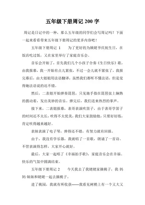 五年级下册周记200字
