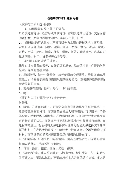 《演讲与口才》题目问答（精简篇）