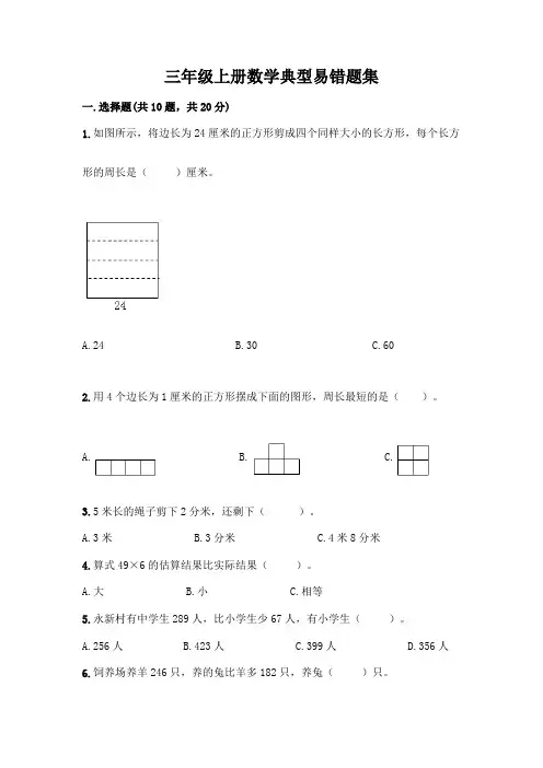 三年级上册数学典型易错题集附答案【满分必刷】