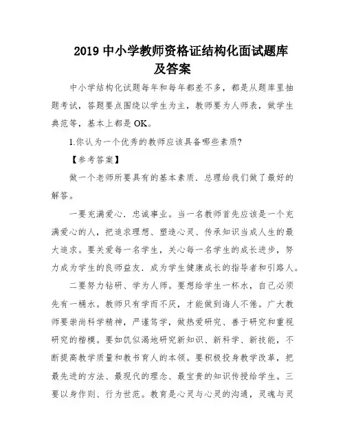 2019中小学教师资格证结构化面试题库及答案