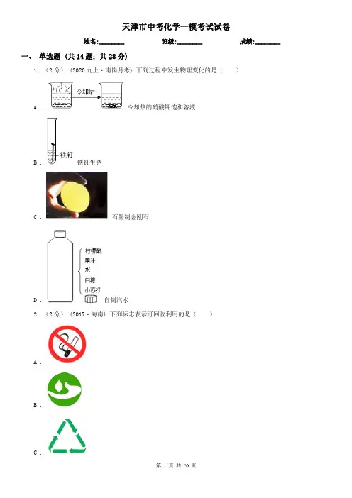 天津市中考化学一模考试试卷
