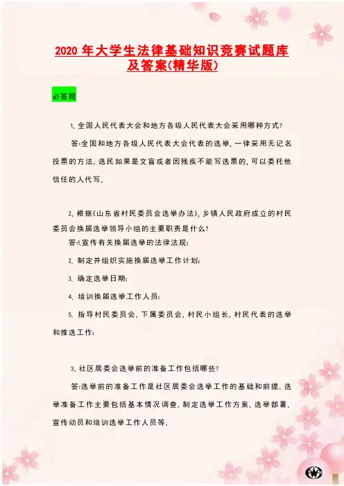 2020年大学生法律基础知识竞赛试题库及答案(精华版)