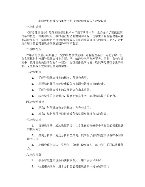 苏科版信息技术六年级下册《智能健康设备》教学设计