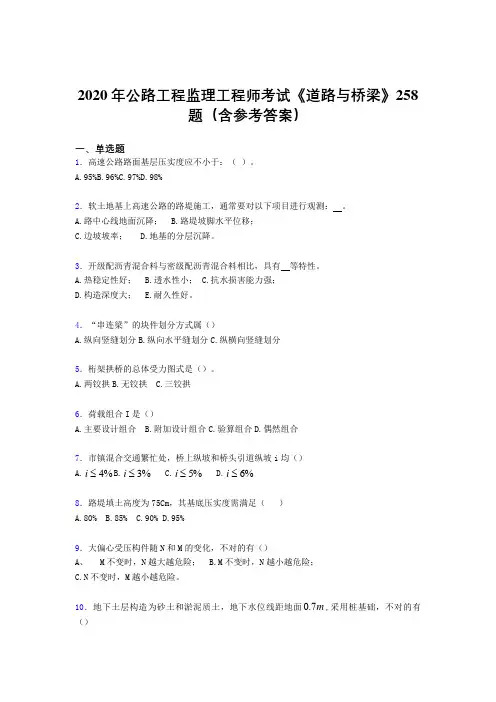 最新精选2020年公路工程监理工程师考试《道路与桥梁》完整题库258题(含参考答案)