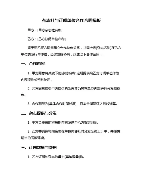 杂志社与订阅单位合作合同模板