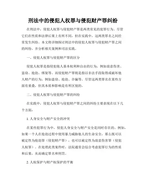 刑法中的侵犯人权罪与侵犯财产罪纠纷