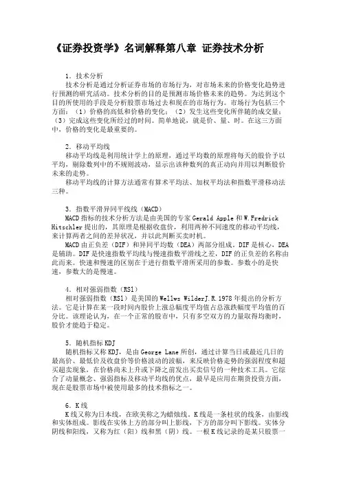 《证券投资学》名词解释第八章 证券技术分析汇总