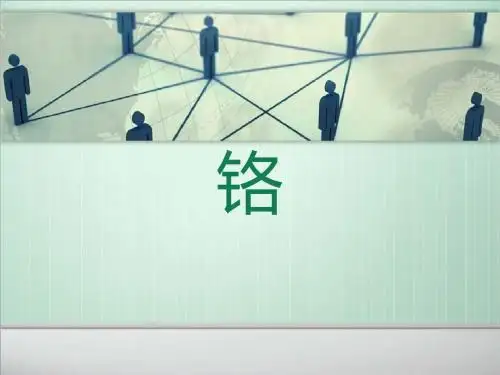 铬