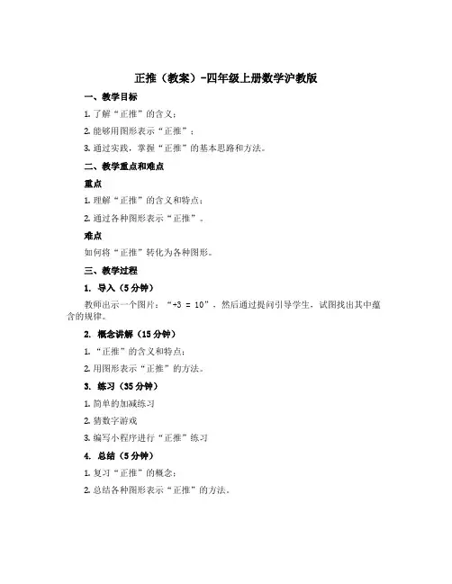 正推 【教案】-四年级上册数学沪教版