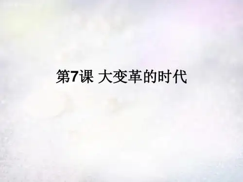 〔冀教版〕大变革的时代 教学PPT课件42