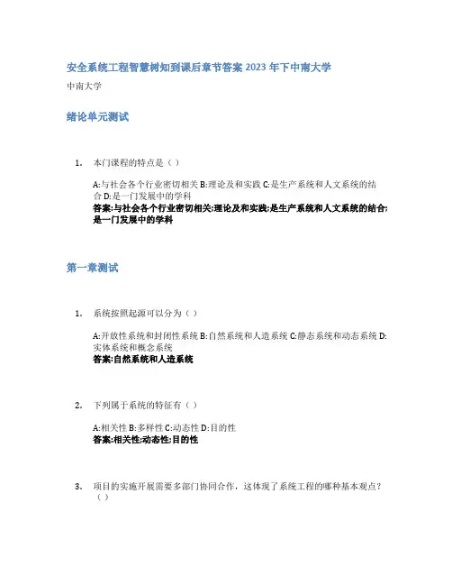 安全系统工程智慧树知到课后章节答案2023年下中南大学
