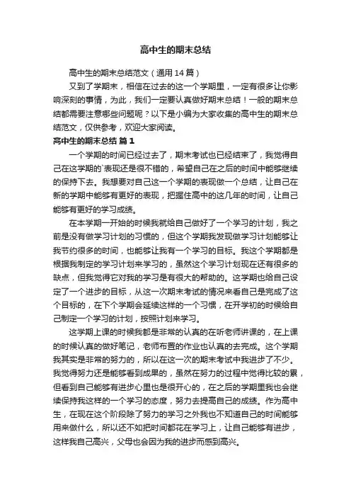 高中生的期末总结范文（通用14篇）