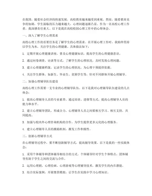 高校校园心理工作心得体会