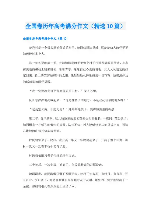 全国卷历年高考满分作文(精选10篇)