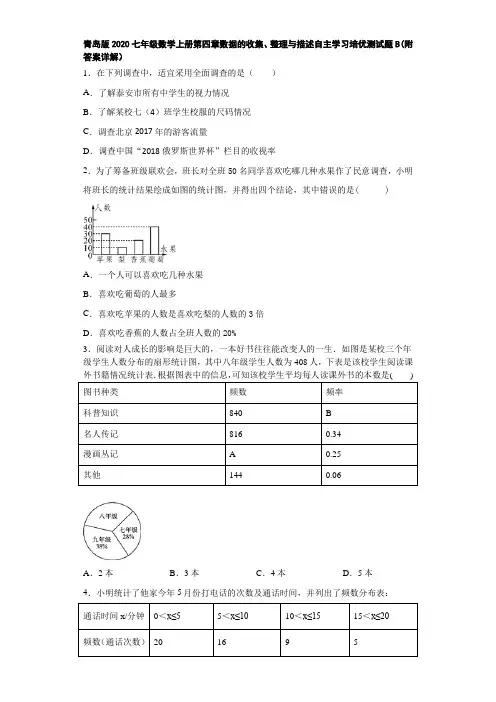 青岛版2020七年级数学上册第四章数据的收集、整理与描述自主学习培优测试题B(附答案详解)