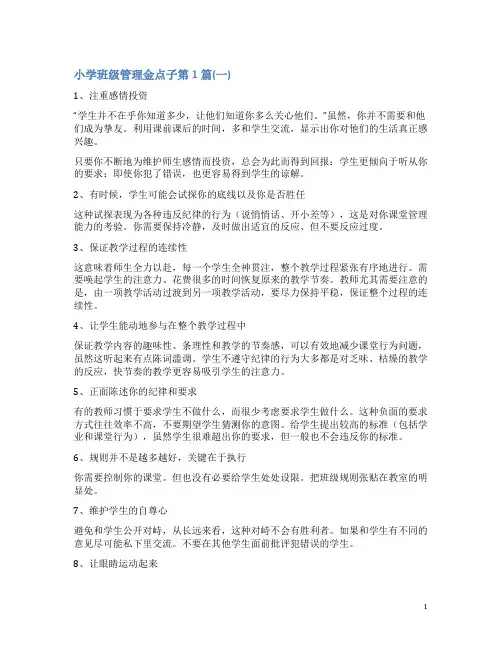 小学班级管理金点子4篇(一)