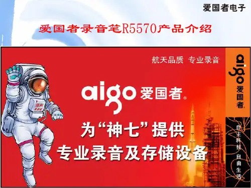 爱国者录音笔产品介绍(R5570)