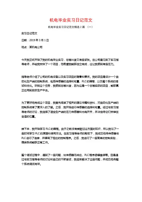机电毕业实习日记范文2篇