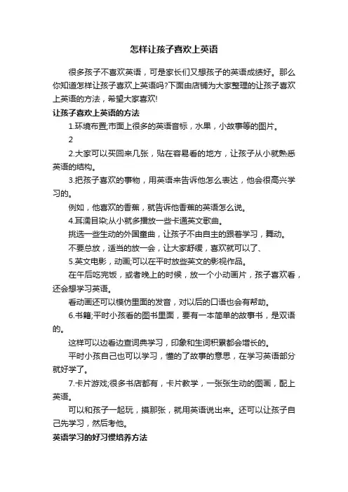 怎样让孩子喜欢上英语