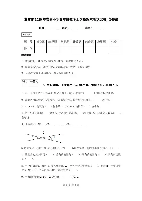 泰安市2020年实验小学四年级数学上学期期末考试试卷 含答案