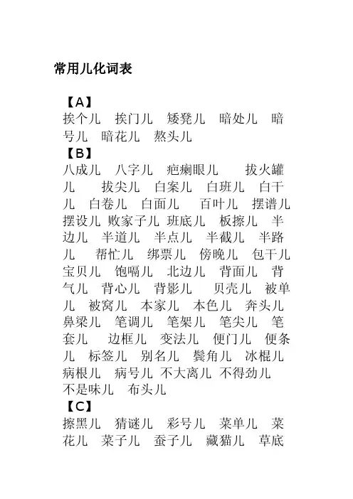 儿化音表轻声词语表[集锦]