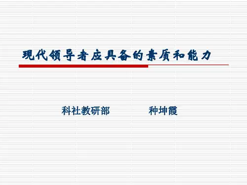 现代领导者应具备的素质和能力(PPT 52页)