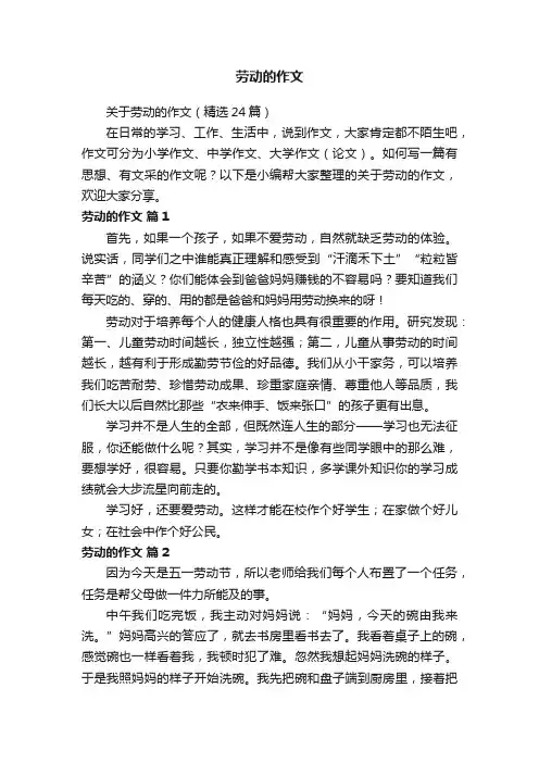 关于劳动的作文（精选24篇）