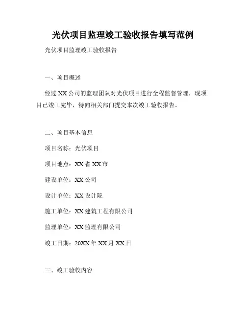 光伏项目监理竣工验收报告填写范例