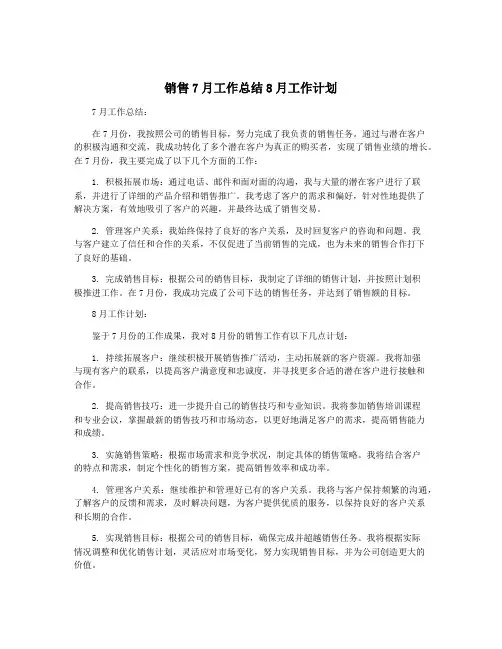 销售7月工作总结8月工作计划