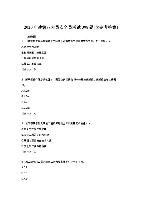 最新版精选2020年建筑安全员模拟考核题库398题(含答案)