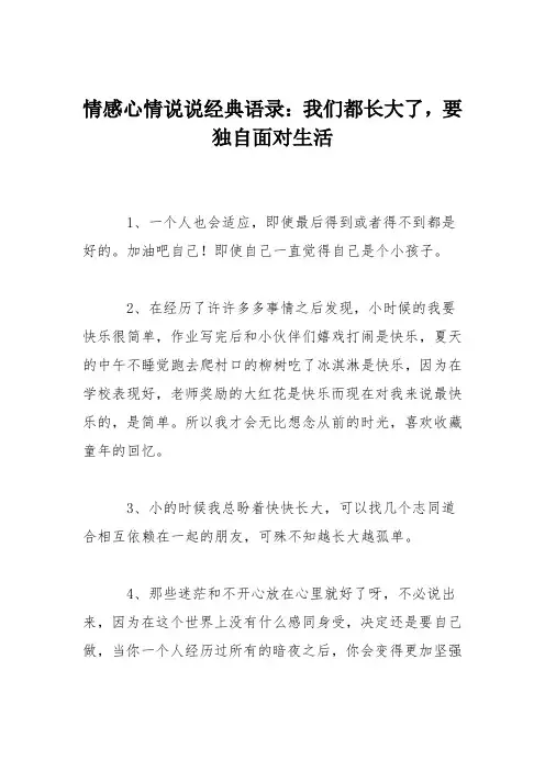 情感心情说说经典语录：我们都长大了,要独自面对生活