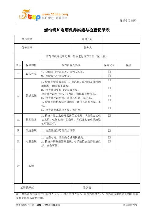 燃油锅炉定期保养实施与检查记录表