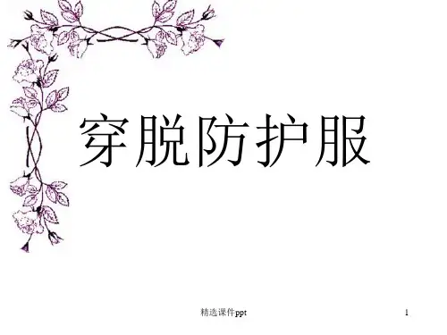 穿脱防护服最新版本ppt课件
