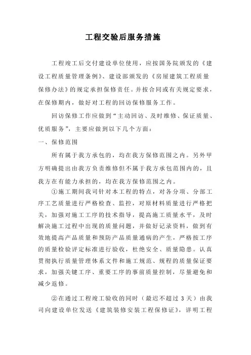 园林绿化工程交验后维护服务措施