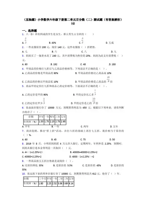 (压轴题)小学数学六年级下册第二单元百分数(二)测试题(有答案解析)(4)