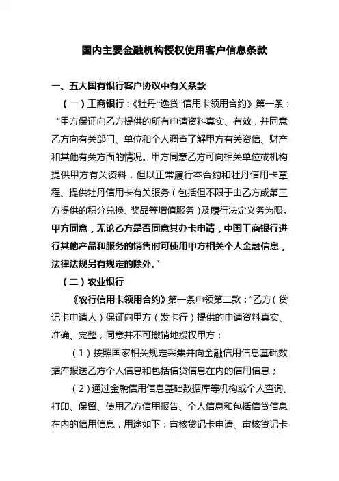 国内主要金融机构授权使用客户信息条款剖析