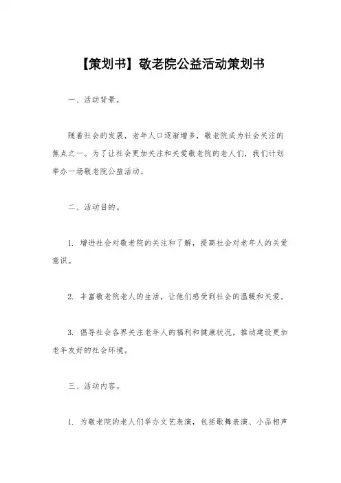 【策划书】敬老院公益活动策划书