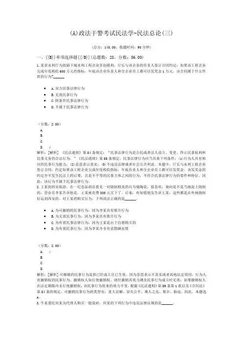 (A)政法干警考试民法学-民法总论(三)