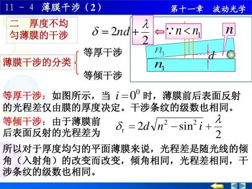 大学物理11-4 薄膜干涉(2)