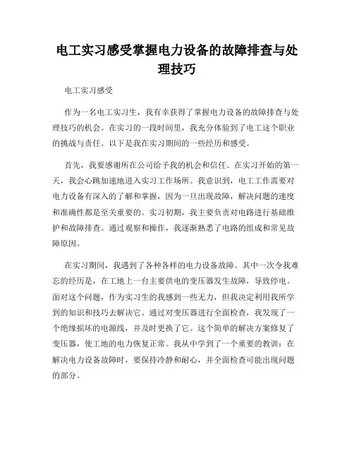 电工实习感受掌握电力设备的故障排查与处理技巧