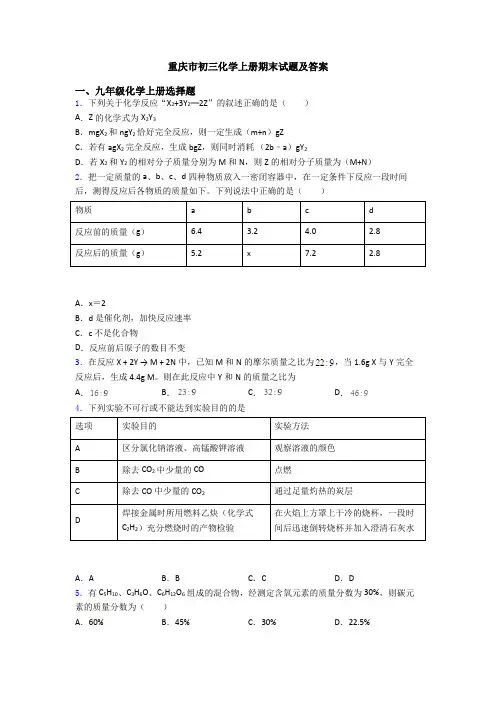 重庆市初三化学初三化学上册期末试题及答案