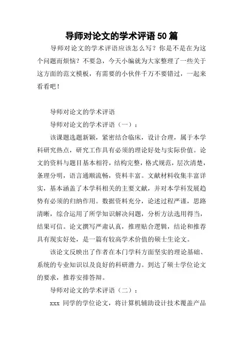 导师对论文的学术评语50篇