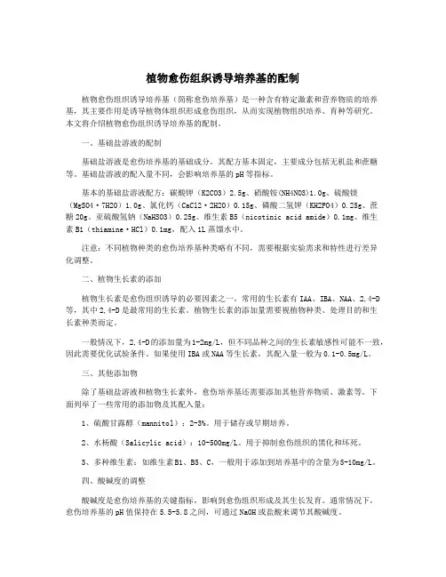 植物愈伤组织诱导培养基的配制