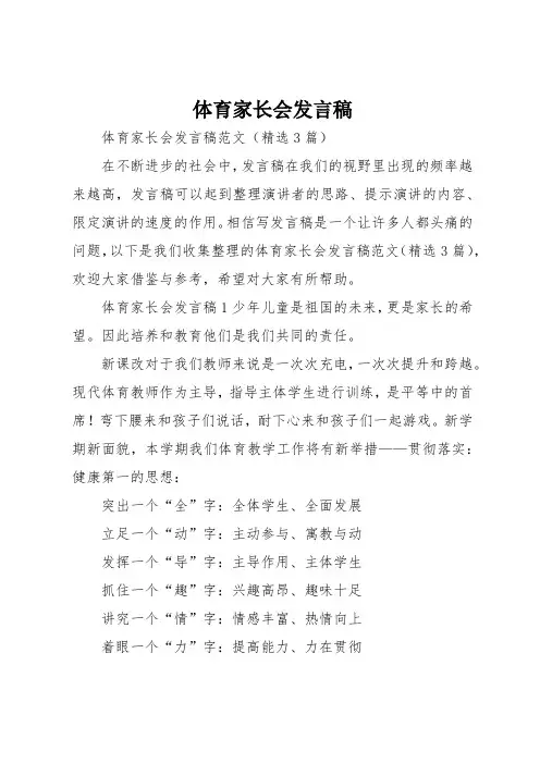 体育家长会发言稿