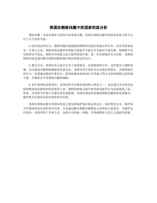 美国在朝核问题中的国家利益分析