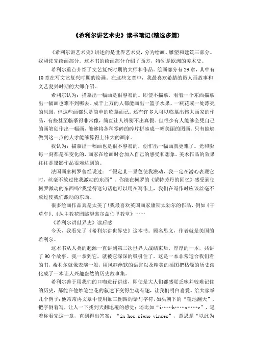 《希利尔讲艺术史》读书笔记(精选多篇)