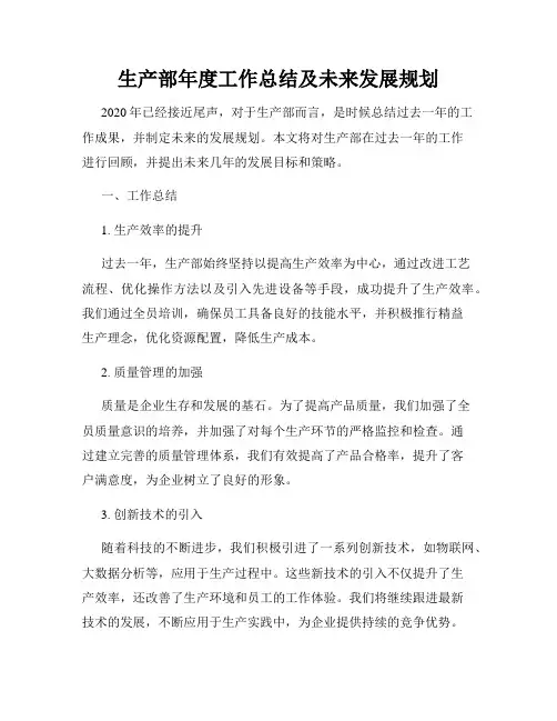 生产部年度工作总结及未来发展规划