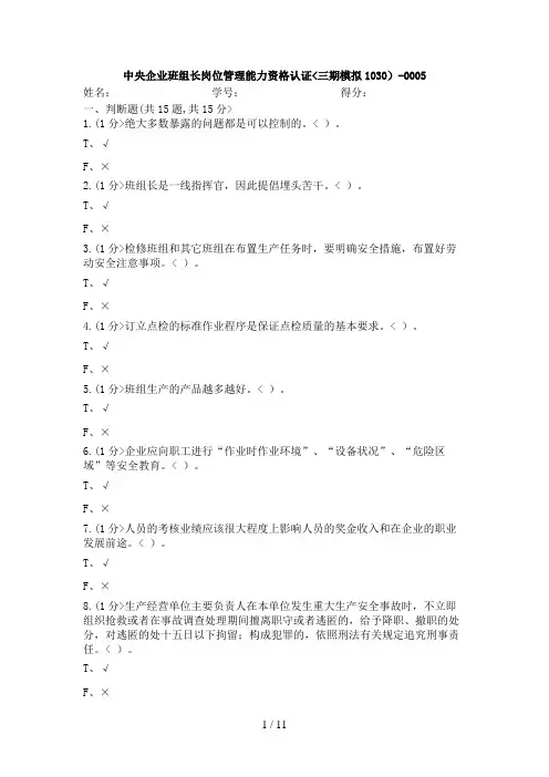 #AST_中央企业班组长岗位能力资格认证(三期模拟1030)-0005