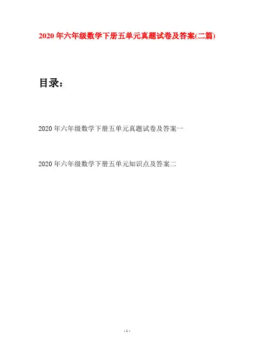 2020年六年级数学下册五单元真题试卷及答案(二篇)