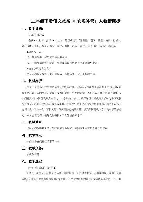 三年级下册语文教案31女娲补天∣人教新课标